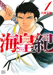 【期間限定　試し読み増量版】海皇紀　新装版（１）