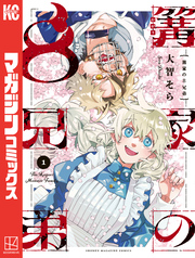 【期間限定　試し読み増量版】篝家の８兄弟（１）