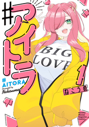 【期間限定　無料お試し版】♯アイトラ（１）