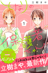 【期間限定　無料お試し版】となりの保護者ちゃん（１）