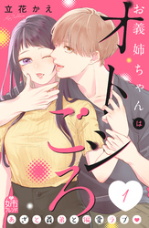 【期間限定　無料お試し版】お義姉ちゃんはオトシごろ（１）