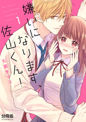 【期間限定　無料お試し版】嫌いになります、佐山くん！　分冊版（１）