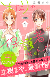 【期間限定　無料お試し版】となりの保護者ちゃん　分冊版（１）