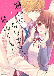 【期間限定　無料お試し版】嫌いになります、佐山くん！（１）
