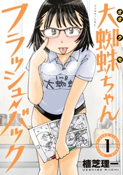 【期間限定　無料お試し版】大蜘蛛ちゃんフラッシュ・バック（１）