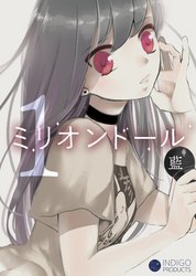 【期間限定　試し読み増量版】ミリオンドール（１）