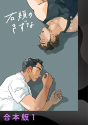 【期間限定　試し読み増量版】右頬のきずな【電子合本版】