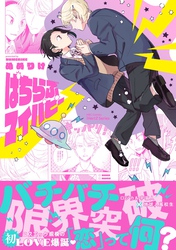 【期間限定　試し読み増量版】ぱちらぶマイパピー【特典ペーパー付】