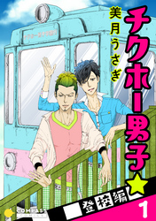 【期間限定　試し読み増量版】チクホー男子☆登校編（１）