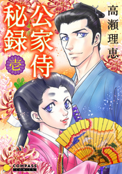 【期間限定　無料お試し版】公家侍秘録（１）