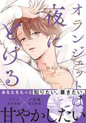 【期間限定　試し読み増量版】オランジェットは夜にとける【特典ペーパー付】