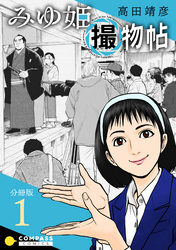 【期間限定　無料お試し版】みゆ姫撮物帖（分冊版1）