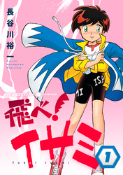 【期間限定　無料お試し版】飛べ！イサミ（1）