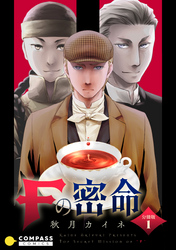 【期間限定　無料お試し版】Fの密命（分冊版1）