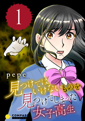 【期間限定　無料お試し版】見つけてはいけないものを見つけてしまった女子高生（1）