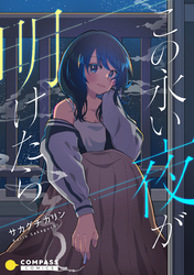 【期間限定　試し読み増量版】この永い夜が明けたら