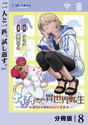 ナイナイ尽くしの異世界転生【分冊版】８