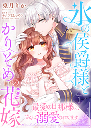 【期間限定　無料お試し版】氷の侯爵様とかりそめの花嫁～最愛の旦那様に、さらに溺愛されてます～（１）
