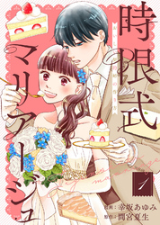 【期間限定　無料お試し版】【合本版】時限式マリアージュ～おいしい契約婚の作り方～（描き下ろしおまけ付き）（1）