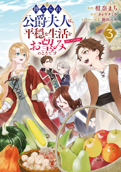 捨てられ公爵夫人は、平穏な生活をお望みのようです@COMIC 第3巻