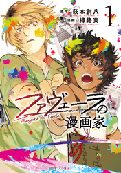 【期間限定　試し読み増量版】ファヴェーラの漫画家: 1