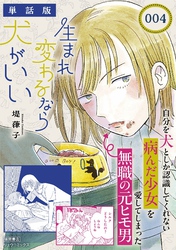 生まれ変わるなら犬がいい【単話版】（４）