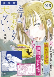 生まれ変わるなら犬がいい【単話版】（15）