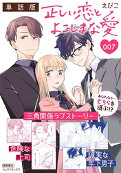 正しい恋とよこしまな愛【単話版】（７）