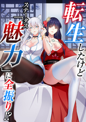 転生したけどステータス「魅力」に全振り！？(31)