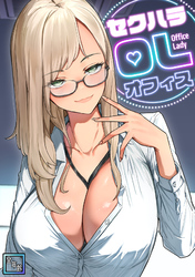 セクハラ・OLオフィス【全年齢版】(9)