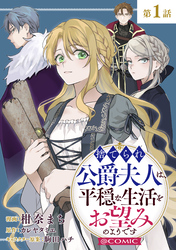 【単話版】捨てられ公爵夫人は、平穏な生活をお望みのようです@COMIC 第1話