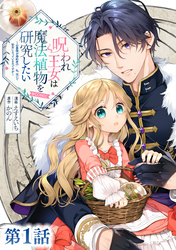 【単話版】呪われ王女は魔法植物を研究したい～公爵様が婚約者！？私、呪いで幼女になっているのですが～@COMIC 第1話