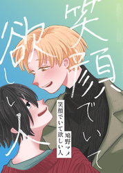 笑顔でいて欲しい人(1)