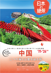 おとな旅プレミアム日本の絶景 中国