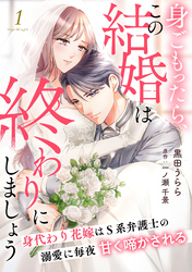 身ごもったら、この結婚は終わりにしましょう～身代わり花嫁はＳ系弁護士の溺愛に毎夜甘く啼かされる～【分冊版】1話