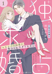 独占求婚～エリート社長に愛でられすぎてます～【分冊版】1話