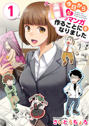 【期間限定　無料お試し版】今日からＨなマンガを作ることになりました 1巻