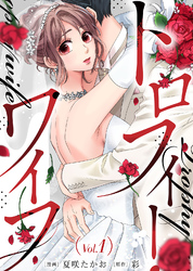 【期間限定　無料お試し版】トロフィー・ワイフ（１）