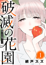 【期間限定　無料お試し版】偽りの友情ごっこ【破滅の花園】（１）