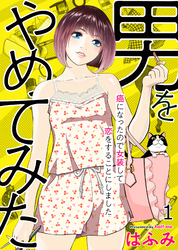 【期間限定　無料お試し版】男をやめてみた～癌になったので女装して恋をすることにしました～　1