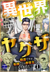 【期間限定　無料お試し版】異世界ヤクザ～極道ですが転移したら救世主になりました～【第1話】