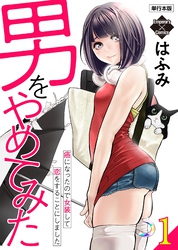 【期間限定　無料お試し版】男をやめてみた～癌になったので女装して恋をすることにしました～ 1【単行本版】