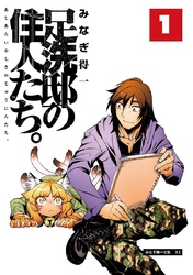 【期間限定　無料お試し版】足洗邸の住人たち。1