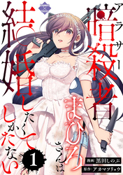 【期間限定　無料お試し版】アラサー暗殺者まひろさんは結婚したくてしかたない（1）