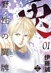 【期間限定　無料お試し版】兎～野性の闘牌～ 1