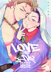 ラブ・チェイン・ラブ・ジーン【単話版】6