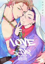 ラブ・チェイン・ラブ・ジーン【単話版】9