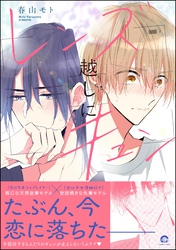 【期間限定　試し読み増量版】レンズ越しにキュン【電子限定かきおろし漫画付】