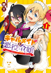 【期間限定　試し読み増量版】ギャルメイドと悪役令嬢 ～おじょーさまのハッピーエンドしか勝たん！～: 1【イラスト特典付】