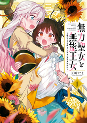 【期間限定　試し読み増量版】無力聖女と無能王女～魔力ゼロで召喚された聖女の異世界救国記～: 1【イラスト特典付】